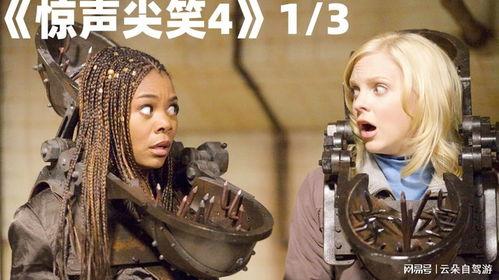 惊声尖笑4,笑破次元壁，喜剧狂欢再升级
