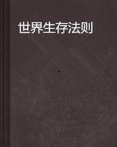 生存法则,解码生命之树的智慧密码