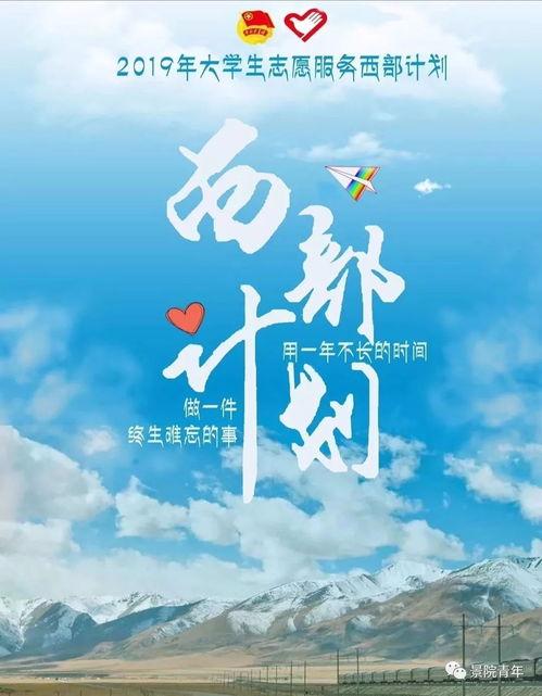 西部计划,青春助力乡村振兴的青春篇章